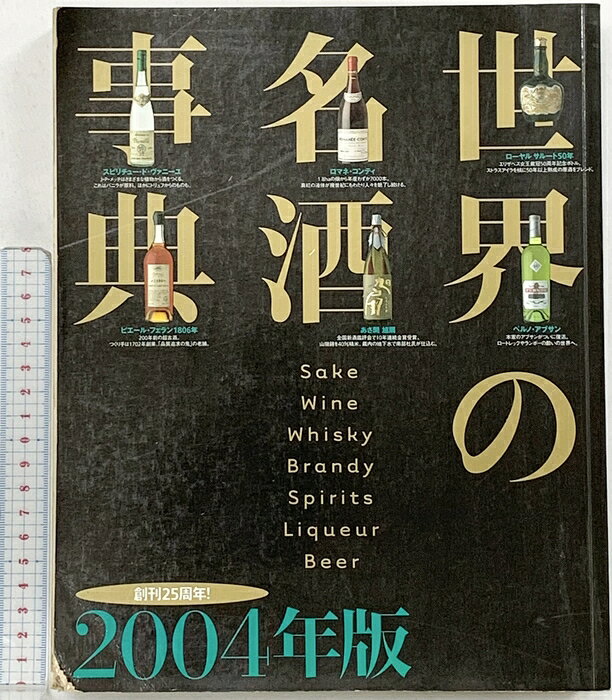【中古】世界の名酒事典 2004年版 講談社 　SKUDAM-260702004010001-000　jan9784062120371　コンディション中古 - 可　コンディション説明表紙にスレ、ヨレ、傷み、ヤケ、天地小口にヤケ、スレ、シミ、本にヨレ、ヤケ、破れ、傷み、があります。本を読むことに支障はございません。※注意事項※■商品・状態はコンディションガイドラインに基づき、判断・出品されております。■付録等の付属品がある商品の場合、記載されていない物は『付属なし』とご理解下さい。※ ポイント消化 にご利用ください。　送料佐川急便　商品説明【当店の商品詳細・付属品や状態はコンディション説明でご確認ください。こちらに記載がある場合は書籍本体・内容の説明や元の付属品の説明であり、当店の商品とは異なる場合があります。参考としてご覧ください。】お酒のバイブル、日本酒が加わってさらにパワーアップ！<5大特徴>　1　ワインから日本酒まで網羅した唯一の酒の事典　2　いま買える酒1万2847点を収録　3　改訂を重ねた事典ならではの正確さ　4　3つのルートから検索が可能　5　すべてカラー写真つきでラベルまで読める<特集企画>　全国新酒鑑評会で金賞受賞の蔵元おすすめの美酒460本を一挙公開！　手に入らないから、飲んでみたい！レア、カルト、超高額ワイン偏愛講座　マニア必読！ワイン情報を読み解くための50の最新キーワード集酒類別掲載点数今年も1900本のお酒が新登場！ワイン9208／ウイスキー601／ブランデー737／スピリッツ292／日本酒460／本格焼酎345／リキュール690／ビール350／中国酒164　※※※※注意事項※※※※・配送方法は当店指定のものとなります。変更希望の場合は別途追加送料を頂戴します。・送料無料の商品については、当社指定方法のみ無料となります。・商品画像へ、表紙についているステッカーや帯等が映っている場合がありますが、中古品の為付属しない場合がございます。・写真内にある本・DVD・CDなど商品以外のメジャーやライター等のサイズ比較に使用した物、カゴやブックエンド等撮影時に使用した物は付属致しません。コンディション対応表新品未開封又は未使用ほぼ新品新品だがやや汚れがある非常に良い使用されているが非常にきれい良い使用感があるが通読に問題がない可使用感や劣化がある場合がある書き込みがある場合がある付属品欠品している場合がある難あり強い使用感や劣化がある場合がある強い書き込みがある場合がある付属品欠品している場合がある