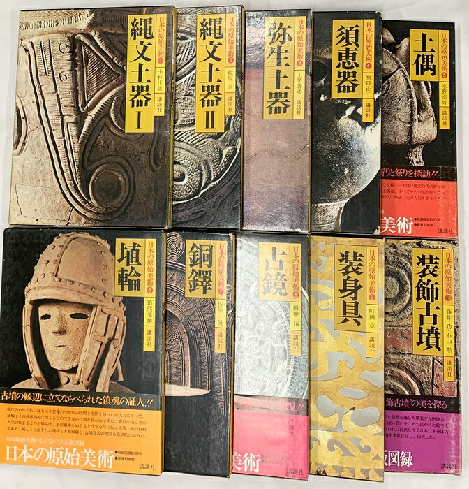 【中古】【図録】日本の原始美術（1〜10/全10冊セット）講談社 小林達雄・佐原眞・...