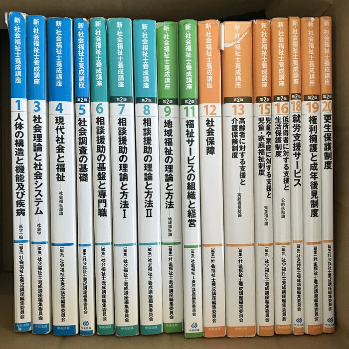 【中古】新・社会福祉士養成講座 まとめて 16冊 セット 不揃い 中央法規 地域福祉 高齢者福祉 児童福祉 社会学 医学一般 公的扶助論　SKUSET-260703001001013-000　jan　コンディション中古 - 難あり　コンディション説明※同系統のおまとめ販売となります。※写真をご確認の上ご購入下さい。※一冊ずつ細いチェックは行っていない為、記載の無い傷みや使用感等のある品が含まれる場合があります。※大量セットの為、タイトルにそぐわない品や、かぶり、数え間違い等のある場合があります。※バラ売りは行っておりません。状態や付属品等については写真をご確認の上ご購入下さい。強い書き込みがあります。状態にご理解の上ご購入下さい。スレ、ヨレ、ヤケ、シミや汚れ、傷み、書き込み、破れ、剥し跡、角の折り込み、折れ目、があります。※注意事項※■商品・状態はコンディションガイドラインに基づき、判断・出品されております。■付録等の付属品がある商品の場合、記載されていない物は『付属なし』とご理解下さい。※ ポイント消化 にご利用ください。　送料佐川急便　商品説明【当店の商品詳細・付属品や状態はコンディション説明でご確認ください。こちらに記載がある場合は書籍本体・内容の説明や元の付属品の説明であり、当店の商品とは異なる場合があります。参考としてご覧ください。】　※※※※注意事項※※※※・配送方法は当店指定のものとなります。変更希望の場合は別途追加送料を頂戴します。・送料無料の商品については、当社指定方法のみ無料となります。・商品画像へ、表紙についているステッカーや帯等が映っている場合がありますが、中古品の為付属しない場合がございます。・写真内にある本・DVD・CDなど商品以外のメジャーやライター等のサイズ比較に使用した物、カゴやブックエンド等撮影時に使用した物は付属致しません。コンディション対応表新品未開封又は未使用ほぼ新品新品だがやや汚れがある非常に良い使用されているが非常にきれい良い使用感があるが通読に問題がない可使用感や劣化がある場合がある書き込みがある場合がある付属品欠品している場合がある難あり強い使用感や劣化がある場合がある強い書き込みがある場合がある付属品欠品している場合がある