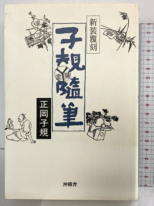 【中古】子規随筆 沖積舎 正岡 子規　SKU04I-260707004006001-000　jan9784806041122　コンディション中古 - 可　コンディション説明表紙にスレ、ヨレ、ヤケ、シミ、天地小口にスレ、シミ、があります。本を読むことに支障はございません。※注意事項※■商品・状態はコンディションガイドラインに基づき、判断・出品されております。■付録等の付属品がある商品の場合、記載されていない物は『付属なし』とご理解下さい。※ ポイント消化 にご利用ください。　送料宅配便コンパクト　商品説明【当店の商品詳細・付属品や状態はコンディション説明でご確認ください。こちらに記載がある場合は書籍本体・内容の説明や元の付属品の説明であり、当店の商品とは異なる場合があります。参考としてご覧ください。】　※※※※注意事項※※※※・配送方法は当店指定のものとなります。変更希望の場合は別途追加送料を頂戴します。・送料無料の商品については、当社指定方法のみ無料となります。・商品画像へ、表紙についているステッカーや帯等が映っている場合がありますが、中古品の為付属しない場合がございます。・写真内にある本・DVD・CDなど商品以外のメジャーやライター等のサイズ比較に使用した物、カゴやブックエンド等撮影時に使用した物は付属致しません。コンディション対応表新品未開封又は未使用ほぼ新品新品だがやや汚れがある非常に良い使用されているが非常にきれい良い使用感があるが通読に問題がない可使用感や劣化がある場合がある書き込みがある場合がある付属品欠品している場合がある難あり強い使用感や劣化がある場合がある強い書き込みがある場合がある付属品欠品している場合がある