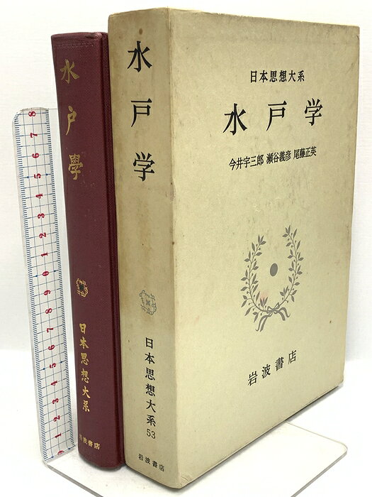 【中古】水戸学 日本思想体系 53 岩波書店 今井宇三郎 瀬谷義彦 尾藤正英 　SKU00S-260707020015001-002　jan　コンディション中古 - 可　コンディション説明月報・箱付き。スレ、ヨレ、ヤケ、シミ、傷み、があります。本を読むことに支障はございません。※注意事項※■商品・状態はコンディションガイドラインに基づき、判断・出品されております。■付録等の付属品がある商品の場合、記載されていない物は『付属なし』とご理解下さい。※ ポイント消化 にご利用ください。　送料宅配便コンパクト　商品説明【当店の商品詳細・付属品や状態はコンディション説明でご確認ください。こちらに記載がある場合は書籍本体・内容の説明や元の付属品の説明であり、当店の商品とは異なる場合があります。参考としてご覧ください。】　※※※※注意事項※※※※・配送方法は当店指定のものとなります。変更希望の場合は別途追加送料を頂戴します。・送料無料の商品については、当社指定方法のみ無料となります。・商品画像へ、表紙についているステッカーや帯等が映っている場合がありますが、中古品の為付属しない場合がございます。・写真内にある本・DVD・CDなど商品以外のメジャーやライター等のサイズ比較に使用した物、カゴやブックエンド等撮影時に使用した物は付属致しません。コンディション対応表新品未開封又は未使用ほぼ新品新品だがやや汚れがある非常に良い使用されているが非常にきれい良い使用感があるが通読に問題がない可使用感や劣化がある場合がある書き込みがある場合がある付属品欠品している場合がある難あり強い使用感や劣化がある場合がある強い書き込みがある場合がある付属品欠品している場合がある