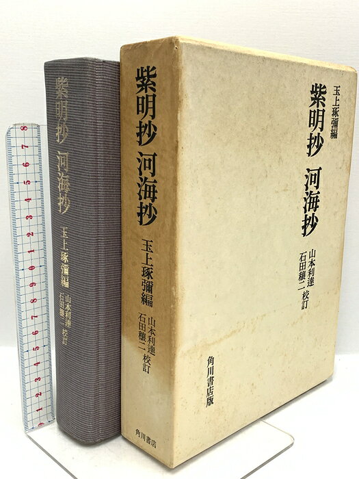 【中古】紫明抄河海抄 玉上琢弥編(玉上琢彌編) 角川書店 山本利達 石田譲二　SKU00S-260707020009001-000　jan　コンディション中古 - 難あり　コンディション説明箱付き。スレ、ヨレ、ヤケ、シミ、傷み、開き、があります。本を読むことに支障はございません。※注意事項※■商品・状態はコンディションガイドラインに基づき、判断・出品されております。■付録等の付属品がある商品の場合、記載されていない物は『付属なし』とご理解下さい。※ ポイント消化 にご利用ください。　送料宅配便コンパクト　商品説明【当店の商品詳細・付属品や状態はコンディション説明でご確認ください。こちらに記載がある場合は書籍本体・内容の説明や元の付属品の説明であり、当店の商品とは異なる場合があります。参考としてご覧ください。】　※※※※注意事項※※※※・配送方法は当店指定のものとなります。変更希望の場合は別途追加送料を頂戴します。・送料無料の商品については、当社指定方法のみ無料となります。・商品画像へ、表紙についているステッカーや帯等が映っている場合がありますが、中古品の為付属しない場合がございます。・写真内にある本・DVD・CDなど商品以外のメジャーやライター等のサイズ比較に使用した物、カゴやブックエンド等撮影時に使用した物は付属致しません。コンディション対応表新品未開封又は未使用ほぼ新品新品だがやや汚れがある非常に良い使用されているが非常にきれい良い使用感があるが通読に問題がない可使用感や劣化がある場合がある書き込みがある場合がある付属品欠品している場合がある難あり強い使用感や劣化がある場合がある強い書き込みがある場合がある付属品欠品している場合がある