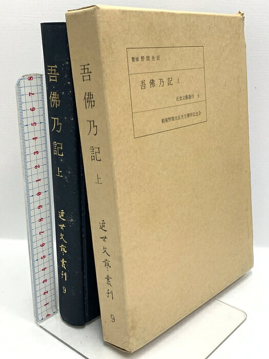 【中古】吾佛乃記 上 近世文藝叢刊 第9巻 昭和44年発行 般庵野間光辰先生華甲念会 　SKU00S-260707020014001-002　jan　コンディション中古 - 可　コンディション説明箱付き。スレ、ヨレ、ヤケ、シミ、傷み、剥し跡、があります。本を読むことに支障はございません。※注意事項※■商品・状態はコンディションガイドラインに基づき、判断・出品されております。■付録等の付属品がある商品の場合、記載されていない物は『付属なし』とご理解下さい。※ ポイント消化 にご利用ください。　送料ゆうメール　商品説明【当店の商品詳細・付属品や状態はコンディション説明でご確認ください。こちらに記載がある場合は書籍本体・内容の説明や元の付属品の説明であり、当店の商品とは異なる場合があります。参考としてご覧ください。】　※※※※注意事項※※※※・配送方法は当店指定のものとなります。変更希望の場合は別途追加送料を頂戴します。・送料無料の商品については、当社指定方法のみ無料となります。・商品画像へ、表紙についているステッカーや帯等が映っている場合がありますが、中古品の為付属しない場合がございます。・写真内にある本・DVD・CDなど商品以外のメジャーやライター等のサイズ比較に使用した物、カゴやブックエンド等撮影時に使用した物は付属致しません。コンディション対応表新品未開封又は未使用ほぼ新品新品だがやや汚れがある非常に良い使用されているが非常にきれい良い使用感があるが通読に問題がない可使用感や劣化がある場合がある書き込みがある場合がある付属品欠品している場合がある難あり強い使用感や劣化がある場合がある強い書き込みがある場合がある付属品欠品している場合がある