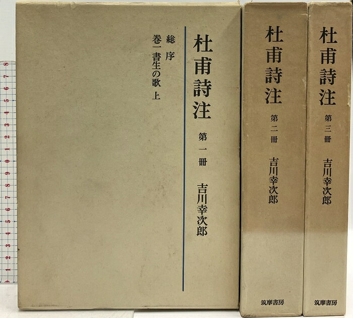 【中古】杜甫詩注 第1冊〜3冊 不揃い 筑摩書房 吉川幸次郎 (第1冊〜3冊/3冊セット)　SKUSET-260707020010001-000　jan　コンディション中古 - 可　コンディション説明(第1冊〜3冊/3冊セット)。箱付き。スレ、ヨレ、ヤケ、シミ、傷み、があります。本を読むことに支障はございません。※注意事項※■商品・状態はコンディションガイドラインに基づき、判断・出品されております。■付録等の付属品がある商品の場合、記載されていない物は『付属なし』とご理解下さい。※ ポイント消化 にご利用ください。　送料佐川急便　商品説明【当店の商品詳細・付属品や状態はコンディション説明でご確認ください。こちらに記載がある場合は書籍本体・内容の説明や元の付属品の説明であり、当店の商品とは異なる場合があります。参考としてご覧ください。】　※※※※注意事項※※※※・配送方法は当店指定のものとなります。変更希望の場合は別途追加送料を頂戴します。・送料無料の商品については、当社指定方法のみ無料となります。・商品画像へ、表紙についているステッカーや帯等が映っている場合がありますが、中古品の為付属しない場合がございます。・写真内にある本・DVD・CDなど商品以外のメジャーやライター等のサイズ比較に使用した物、カゴやブックエンド等撮影時に使用した物は付属致しません。コンディション対応表新品未開封又は未使用ほぼ新品新品だがやや汚れがある非常に良い使用されているが非常にきれい良い使用感があるが通読に問題がない可使用感や劣化がある場合がある書き込みがある場合がある付属品欠品している場合がある難あり強い使用感や劣化がある場合がある強い書き込みがある場合がある付属品欠品している場合がある
