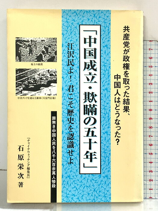 【中古】中国成立・欺瞞の五十年 大湊書房 石原 栄次