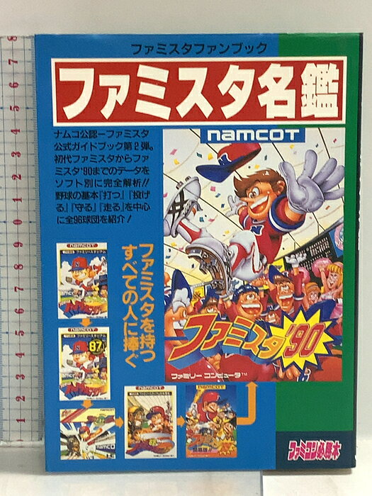 【中古】ファミスタ名鑑: ファミスタファンブック 宝島社 　SKU04H-260709014005001-000　jan9784880638331　コンディション中古 - 可　コンディション説明表紙にスレ、ヨレ、ヤケ、天地小口にスレ、ヤケ、シミ、本にヨレ、ヤケ、シミ、があります。本を読むことに支障はございません。※注意事項※■商品・状態はコンディションガイドラインに基づき、判断・出品されております。■付録等の付属品がある商品の場合、記載されていない物は『付属なし』とご理解下さい。※ ポイント消化 にご利用ください。　送料ゆうメール　商品説明【当店の商品詳細・付属品や状態はコンディション説明でご確認ください。こちらに記載がある場合は書籍本体・内容の説明や元の付属品の説明であり、当店の商品とは異なる場合があります。参考としてご覧ください。】　※※※※注意事項※※※※・配送方法は当店指定のものとなります。変更希望の場合は別途追加送料を頂戴します。・送料無料の商品については、当社指定方法のみ無料となります。・商品画像へ、表紙についているステッカーや帯等が映っている場合がありますが、中古品の為付属しない場合がございます。・写真内にある本・DVD・CDなど商品以外のメジャーやライター等のサイズ比較に使用した物、カゴやブックエンド等撮影時に使用した物は付属致しません。コンディション対応表新品未開封又は未使用ほぼ新品新品だがやや汚れがある非常に良い使用されているが非常にきれい良い使用感があるが通読に問題がない可使用感や劣化がある場合がある書き込みがある場合がある付属品欠品している場合がある難あり強い使用感や劣化がある場合がある強い書き込みがある場合がある付属品欠品している場合がある
