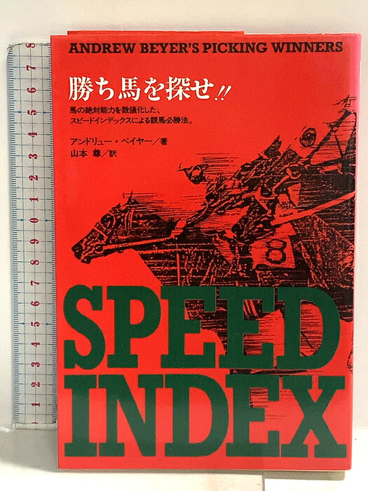 【中古】勝ち馬を探せ メタモル出版 アンドリュー ベイヤー　SKU04H-260709014007001-000　jan9784895950114　コンディション中古 - 可　コンディション説明表紙にスレ、ヤケ、天地小口にスレ、ヤケ、本にヤケ、があります。本を読むことに支障はございません。※注意事項※■商品・状態はコンディションガイドラインに基づき、判断・出品されております。■付録等の付属品がある商品の場合、記載されていない物は『付属なし』とご理解下さい。※ ポイント消化 にご利用ください。　送料ゆうメール　商品説明【当店の商品詳細・付属品や状態はコンディション説明でご確認ください。こちらに記載がある場合は書籍本体・内容の説明や元の付属品の説明であり、当店の商品とは異なる場合があります。参考としてご覧ください。】　※※※※注意事項※※※※・配送方法は当店指定のものとなります。変更希望の場合は別途追加送料を頂戴します。・送料無料の商品については、当社指定方法のみ無料となります。・商品画像へ、表紙についているステッカーや帯等が映っている場合がありますが、中古品の為付属しない場合がございます。・写真内にある本・DVD・CDなど商品以外のメジャーやライター等のサイズ比較に使用した物、カゴやブックエンド等撮影時に使用した物は付属致しません。コンディション対応表新品未開封又は未使用ほぼ新品新品だがやや汚れがある非常に良い使用されているが非常にきれい良い使用感があるが通読に問題がない可使用感や劣化がある場合がある書き込みがある場合がある付属品欠品している場合がある難あり強い使用感や劣化がある場合がある強い書き込みがある場合がある付属品欠品している場合がある