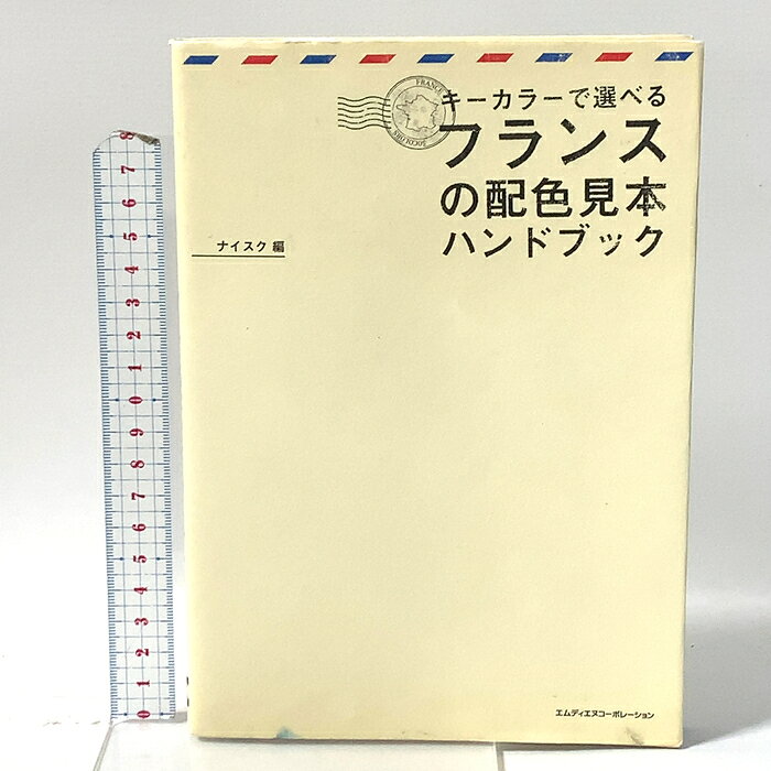 【中古】キーカラーで選べるフランスの配色見本ハンドブック エムディエヌコーポレーション ナイスク　SKU04D-260709023009001-000　jan9784844362692　コンディション中古 - 可　コンディション説明表紙にスレ、ヨレ、ヤケ、シミ、天地小口にスレ、ヤケ、シミ、本にヨレ、があります。本を読むことに支障はございません。※注意事項※■商品・状態はコンディションガイドラインに基づき、判断・出品されております。■付録等の付属品がある商品の場合、記載されていない物は『付属なし』とご理解下さい。※ ポイント消化 にご利用ください。　送料ゆうメール　商品説明【当店の商品詳細・付属品や状態はコンディション説明でご確認ください。こちらに記載がある場合は書籍本体・内容の説明や元の付属品の説明であり、当店の商品とは異なる場合があります。参考としてご覧ください。】　※※※※注意事項※※※※・配送方法は当店指定のものとなります。変更希望の場合は別途追加送料を頂戴します。・送料無料の商品については、当社指定方法のみ無料となります。・商品画像へ、表紙についているステッカーや帯等が映っている場合がありますが、中古品の為付属しない場合がございます。・写真内にある本・DVD・CDなど商品以外のメジャーやライター等のサイズ比較に使用した物、カゴやブックエンド等撮影時に使用した物は付属致しません。コンディション対応表新品未開封又は未使用ほぼ新品新品だがやや汚れがある非常に良い使用されているが非常にきれい良い使用感があるが通読に問題がない可使用感や劣化がある場合がある書き込みがある場合がある付属品欠品している場合がある難あり強い使用感や劣化がある場合がある強い書き込みがある場合がある付属品欠品している場合がある