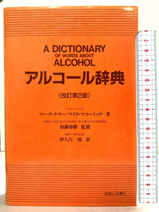 【中古】アルコール辞典 改訂第2版 診断と治療社 マーク ケラー