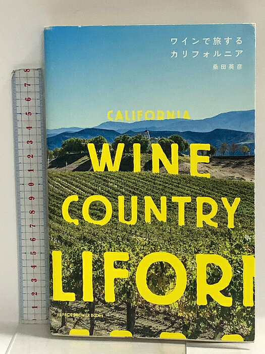 【中古】ワインで旅するカリフォルニア スペースシャワーネットワーク 桑田英彦　SKU04M-260710014039001-002　jan9784907435196　コンディション中古 - 可　コンディション説明表紙にスレ、ヨレ、ヤケ、傷み、天地小口にスレ、ヤケ、シミ、本にヨレ、ヤケ、角の折り込み、折れ目、があります。本を読むことに支障はございません。※注意事項※■商品・状態はコンディションガイドラインに基づき、判断・出品されております。■付録等の付属品がある商品の場合、記載されていない物は『付属なし』とご理解下さい。※ ポイント消化 にご利用ください。　送料ゆうメール　商品説明【当店の商品詳細・付属品や状態はコンディション説明でご確認ください。こちらに記載がある場合は書籍本体・内容の説明や元の付属品の説明であり、当店の商品とは異なる場合があります。参考としてご覧ください。】カリフォルニア観光局認定 カリフォルニア・ワイン・カントリー公式個性豊かなワインが作られるワイナリーを訪ねる旅にフォーカスした旅のガイドブック!巨匠フランシス・フォード・コッポラ監督が所有するワイナリーから、パリ・テイスティングで世界を驚かせ、映画『ボトル・ドリーム』の舞台になったワイナリー「シャトー・モンテリーナ」「スタッグス・リープス」まで!ナパやソノマだけでなく、カリフォルニア全域を網羅しているワイナリーのガイドブック、しかも全65ヶ所も紹介している本は日本初!ここがポイント!・カリフォルニア観光局認定!・これ1冊でカリフォルニアの主要なワイン産地がわかる!・映画『サイドウェイズ』のロケ地ソルバングも取材!　※※※※注意事項※※※※・配送方法は当店指定のものとなります。変更希望の場合は別途追加送料を頂戴します。・送料無料の商品については、当社指定方法のみ無料となります。・商品画像へ、表紙についているステッカーや帯等が映っている場合がありますが、中古品の為付属しない場合がございます。・写真内にある本・DVD・CDなど商品以外のメジャーやライター等のサイズ比較に使用した物、カゴやブックエンド等撮影時に使用した物は付属致しません。コンディション対応表新品未開封又は未使用ほぼ新品新品だがやや汚れがある非常に良い使用されているが非常にきれい良い使用感があるが通読に問題がない可使用感や劣化がある場合がある書き込みがある場合がある付属品欠品している場合がある難あり強い使用感や劣化がある場合がある強い書き込みがある場合がある付属品欠品している場合がある