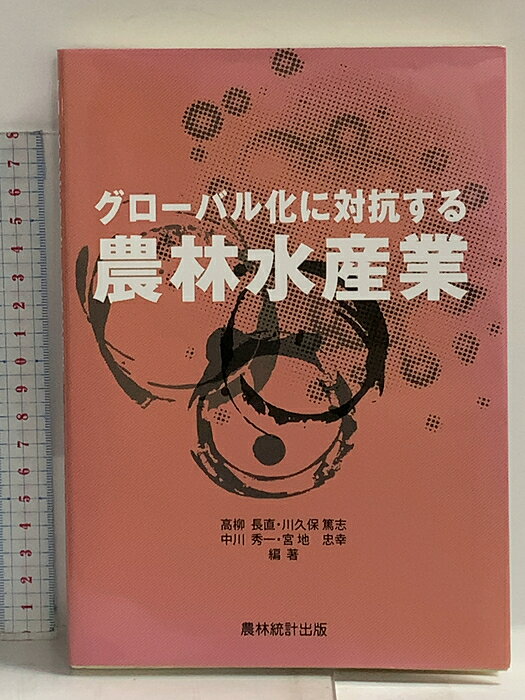 【中古】グロ-バル化に対抗する農林水産業 農林統計出版 　SKU04M-260710014011001-000　jan9784897322049　コンディション中古 - 可　コンディション説明表紙にスレ、ヨレ、ヤケ、天地小口にスレ、本に角の折り込み、折れ目、があります。本を読むことに支障はございません。※注意事項※■商品・状態はコンディションガイドラインに基づき、判断・出品されております。■付録等の付属品がある商品の場合、記載されていない物は『付属なし』とご理解下さい。※ ポイント消化 にご利用ください。　送料ゆうメール　商品説明【当店の商品詳細・付属品や状態はコンディション説明でご確認ください。こちらに記載がある場合は書籍本体・内容の説明や元の付属品の説明であり、当店の商品とは異なる場合があります。参考としてご覧ください。】　※※※※注意事項※※※※・配送方法は当店指定のものとなります。変更希望の場合は別途追加送料を頂戴します。・送料無料の商品については、当社指定方法のみ無料となります。・商品画像へ、表紙についているステッカーや帯等が映っている場合がありますが、中古品の為付属しない場合がございます。・写真内にある本・DVD・CDなど商品以外のメジャーやライター等のサイズ比較に使用した物、カゴやブックエンド等撮影時に使用した物は付属致しません。コンディション対応表新品未開封又は未使用ほぼ新品新品だがやや汚れがある非常に良い使用されているが非常にきれい良い使用感があるが通読に問題がない可使用感や劣化がある場合がある書き込みがある場合がある付属品欠品している場合がある難あり強い使用感や劣化がある場合がある強い書き込みがある場合がある付属品欠品している場合がある