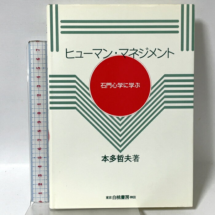 【中古】ヒューマン・マネジメント: 石門心学に学ぶ 白桃書房 本多 哲夫　SKU04N-260710015034001-002　jan9784561252054　コンディション中古 - 可　コンディション説明表紙にスレ、ヨレ、ヤケ、天地小口にスレ、シミ、本にシミ、があります。本を読むことに支障はございません。※注意事項※■商品・状態はコンディションガイドラインに基づき、判断・出品されております。■付録等の付属品がある商品の場合、記載されていない物は『付属なし』とご理解下さい。※ ポイント消化 にご利用ください。　送料ゆうメール　商品説明【当店の商品詳細・付属品や状態はコンディション説明でご確認ください。こちらに記載がある場合は書籍本体・内容の説明や元の付属品の説明であり、当店の商品とは異なる場合があります。参考としてご覧ください。】　※※※※注意事項※※※※・配送方法は当店指定のものとなります。変更希望の場合は別途追加送料を頂戴します。・送料無料の商品については、当社指定方法のみ無料となります。・商品画像へ、表紙についているステッカーや帯等が映っている場合がありますが、中古品の為付属しない場合がございます。・写真内にある本・DVD・CDなど商品以外のメジャーやライター等のサイズ比較に使用した物、カゴやブックエンド等撮影時に使用した物は付属致しません。コンディション対応表新品未開封又は未使用ほぼ新品新品だがやや汚れがある非常に良い使用されているが非常にきれい良い使用感があるが通読に問題がない可使用感や劣化がある場合がある書き込みがある場合がある付属品欠品している場合がある難あり強い使用感や劣化がある場合がある強い書き込みがある場合がある付属品欠品している場合がある