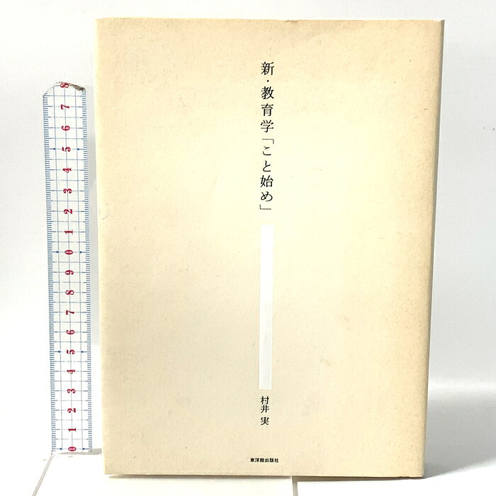 【中古】新・教育学「こと始め」 東洋館出版社 村井 実