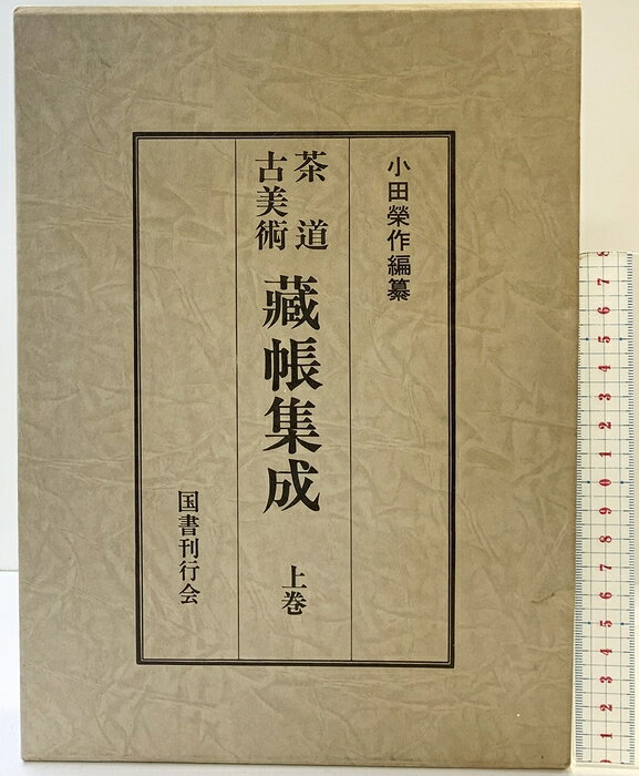 【中古】茶道古美術蔵帳集成〈上巻〉 国書刊行会 小田 栄作　SKUSD1-260711004008001-000　jan　コンディション中古 - 可　コンディション説明（上巻）。箱付き。箱にスレ、ヤケ、シミ、破れ、表紙にスレ、多少の水や液濡れ跡、天地小口に多少のヤケ、多少のシミ、本に多少のヤケ、があります。本を読むことに支障はございません。※注意事項※■商品・状態はコンディションガイドラインに基づき、判断・出品されております。■付録等の付属品がある商品の場合、記載されていない物は『付属なし』とご理解下さい。※ ポイント消化 にご利用ください。　送料佐川急便　商品説明【当店の商品詳細・付属品や状態はコンディション説明でご確認ください。こちらに記載がある場合は書籍本体・内容の説明や元の付属品の説明であり、当店の商品とは異なる場合があります。参考としてご覧ください。】　※※※※注意事項※※※※・配送方法は当店指定のものとなります。変更希望の場合は別途追加送料を頂戴します。・送料無料の商品については、当社指定方法のみ無料となります。・商品画像へ、表紙についているステッカーや帯等が映っている場合がありますが、中古品の為付属しない場合がございます。・写真内にある本・DVD・CDなど商品以外のメジャーやライター等のサイズ比較に使用した物、カゴやブックエンド等撮影時に使用した物は付属致しません。コンディション対応表新品未開封又は未使用ほぼ新品新品だがやや汚れがある非常に良い使用されているが非常にきれい良い使用感があるが通読に問題がない可使用感や劣化がある場合がある書き込みがある場合がある付属品欠品している場合がある難あり強い使用感や劣化がある場合がある強い書き込みがある場合がある付属品欠品している場合がある