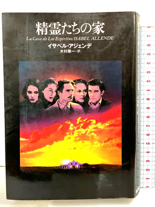 【中古】精霊たちの家 国書刊行会 イサベル アジェンデ　SKU04I-260711004027001-002　jan9784336036124　コンディション中古 - 可　コンディション説明表紙にスレ、ヨレ、ヤケ、折れ目、天地小口にヤケ、スレ、シミ、本に強いヨレ、歪み、折れ目、があります。本を読むことに支障はございません。※注意事項※■商品・状態はコンディションガイドラインに基づき、判断・出品されております。■付録等の付属品がある商品の場合、記載されていない物は『付属なし』とご理解下さい。※ ポイント消化 にご利用ください。　送料ゆうメール　商品説明【当店の商品詳細・付属品や状態はコンディション説明でご確認ください。こちらに記載がある場合は書籍本体・内容の説明や元の付属品の説明であり、当店の商品とは異なる場合があります。参考としてご覧ください。】　※※※※注意事項※※※※・配送方法は当店指定のものとなります。変更希望の場合は別途追加送料を頂戴します。・送料無料の商品については、当社指定方法のみ無料となります。・商品画像へ、表紙についているステッカーや帯等が映っている場合がありますが、中古品の為付属しない場合がございます。・写真内にある本・DVD・CDなど商品以外のメジャーやライター等のサイズ比較に使用した物、カゴやブックエンド等撮影時に使用した物は付属致しません。コンディション対応表新品未開封又は未使用ほぼ新品新品だがやや汚れがある非常に良い使用されているが非常にきれい良い使用感があるが通読に問題がない可使用感や劣化がある場合がある書き込みがある場合がある付属品欠品している場合がある難あり強い使用感や劣化がある場合がある強い書き込みがある場合がある付属品欠品している場合がある
