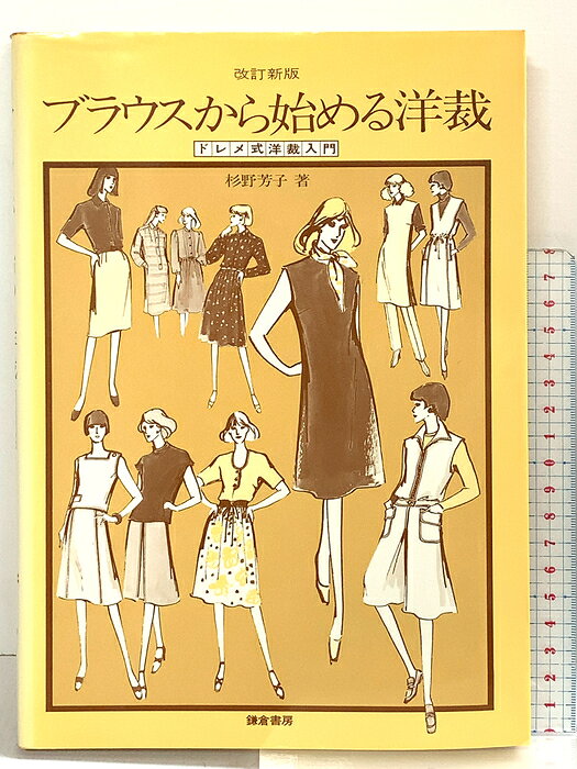 【中古】ブラウスから始める洋裁 改訂新版: ドレメ式洋裁入門 鎌倉書房 杉野 芳子　SKU04I-260711004021001-000　jan9784308001907　コンディション中古 - 可　コンディション説明表紙にスレ、ヨレ、ヤケ、シミ、傷み、天地小口に強いヤケ、スレ、本に強いヤケ、白ページや見返しに多少のシミ、があります。本を読むことに支障はございません。※注意事項※■商品・状態はコンディションガイドラインに基づき、判断・出品されております。■付録等の付属品がある商品の場合、記載されていない物は『付属なし』とご理解下さい。※ ポイント消化 にご利用ください。　送料ゆうメール　商品説明【当店の商品詳細・付属品や状態はコンディション説明でご確認ください。こちらに記載がある場合は書籍本体・内容の説明や元の付属品の説明であり、当店の商品とは異なる場合があります。参考としてご覧ください。】　※※※※注意事項※※※※・配送方法は当店指定のものとなります。変更希望の場合は別途追加送料を頂戴します。・送料無料の商品については、当社指定方法のみ無料となります。・商品画像へ、表紙についているステッカーや帯等が映っている場合がありますが、中古品の為付属しない場合がございます。・写真内にある本・DVD・CDなど商品以外のメジャーやライター等のサイズ比較に使用した物、カゴやブックエンド等撮影時に使用した物は付属致しません。コンディション対応表新品未開封又は未使用ほぼ新品新品だがやや汚れがある非常に良い使用されているが非常にきれい良い使用感があるが通読に問題がない可使用感や劣化がある場合がある書き込みがある場合がある付属品欠品している場合がある難あり強い使用感や劣化がある場合がある強い書き込みがある場合がある付属品欠品している場合がある