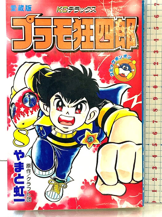 楽天市場】プラモ狂四郎（本・雑誌・コミック）の通販