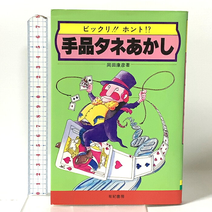 【中古】手品タネあかし 有紀書房 岡田 康彦　SKU04G-260713023036001-002　jan9784638007518　コンディション中古 - 可　コンディション説明表紙にスレ、ヨレ、ヤケ、傷み、角の折り込み、折れ目、天地小口にヤケ、スレ、本にヨレ、ヤケ、があります。本を読むことに支障はございません。※注意事項※■商品・状態はコンディションガイドラインに基づき、判断・出品されております。■付録等の付属品がある商品の場合、記載されていない物は『付属なし』とご理解下さい。※ ポイント消化 にご利用ください。　送料ゆうメール　商品説明【当店の商品詳細・付属品や状態はコンディション説明でご確認ください。こちらに記載がある場合は書籍本体・内容の説明や元の付属品の説明であり、当店の商品とは異なる場合があります。参考としてご覧ください。】　※※※※注意事項※※※※・配送方法は当店指定のものとなります。変更希望の場合は別途追加送料を頂戴します。・送料無料の商品については、当社指定方法のみ無料となります。・商品画像へ、表紙についているステッカーや帯等が映っている場合がありますが、中古品の為付属しない場合がございます。・写真内にある本・DVD・CDなど商品以外のメジャーやライター等のサイズ比較に使用した物、カゴやブックエンド等撮影時に使用した物は付属致しません。コンディション対応表新品未開封又は未使用ほぼ新品新品だがやや汚れがある非常に良い使用されているが非常にきれい良い使用感があるが通読に問題がない可使用感や劣化がある場合がある書き込みがある場合がある付属品欠品している場合がある難あり強い使用感や劣化がある場合がある強い書き込みがある場合がある付属品欠品している場合がある