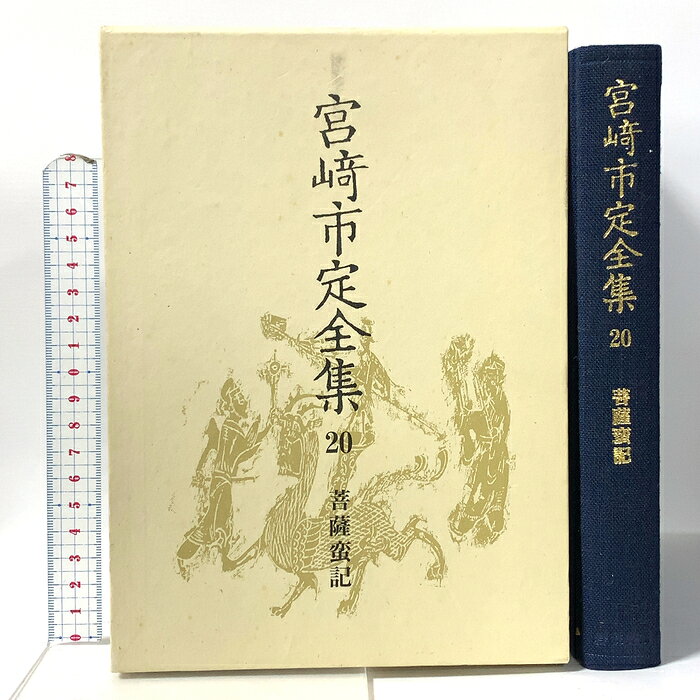 【中古】宮崎市定全集〈20〉菩薩蛮記 岩波書店 宮崎 市定　SKU04G-260713023015001-000　jan9784000916905　コンディション中古 - 可　コンディション説明月報・箱付き。箱にスレ、ヨレ、ヤケ、シミ、月報に本にヨレ、スレ、シミ、天地小口にスレ、多少のヤケ、シミ、本にヨレ、多少のヤケ、ヨレ、ヤケ、多少のシミ、があります。本を読むことに支障はございません。※注意事項※■商品・状態はコンディションガイドラインに基づき、判断・出品されております。■付録等の付属品がある商品の場合、記載されていない物は『付属なし』とご理解下さい。※ ポイント消化 にご利用ください。　送料宅配便コンパクト　商品説明【当店の商品詳細・付属品や状態はコンディション説明でご確認ください。こちらに記載がある場合は書籍本体・内容の説明や元の付属品の説明であり、当店の商品とは異なる場合があります。参考としてご覧ください。】　※※※※注意事項※※※※・配送方法は当店指定のものとなります。変更希望の場合は別途追加送料を頂戴します。・送料無料の商品については、当社指定方法のみ無料となります。・商品画像へ、表紙についているステッカーや帯等が映っている場合がありますが、中古品の為付属しない場合がございます。・写真内にある本・DVD・CDなど商品以外のメジャーやライター等のサイズ比較に使用した物、カゴやブックエンド等撮影時に使用した物は付属致しません。コンディション対応表新品未開封又は未使用ほぼ新品新品だがやや汚れがある非常に良い使用されているが非常にきれい良い使用感があるが通読に問題がない可使用感や劣化がある場合がある書き込みがある場合がある付属品欠品している場合がある難あり強い使用感や劣化がある場合がある強い書き込みがある場合がある付属品欠品している場合がある