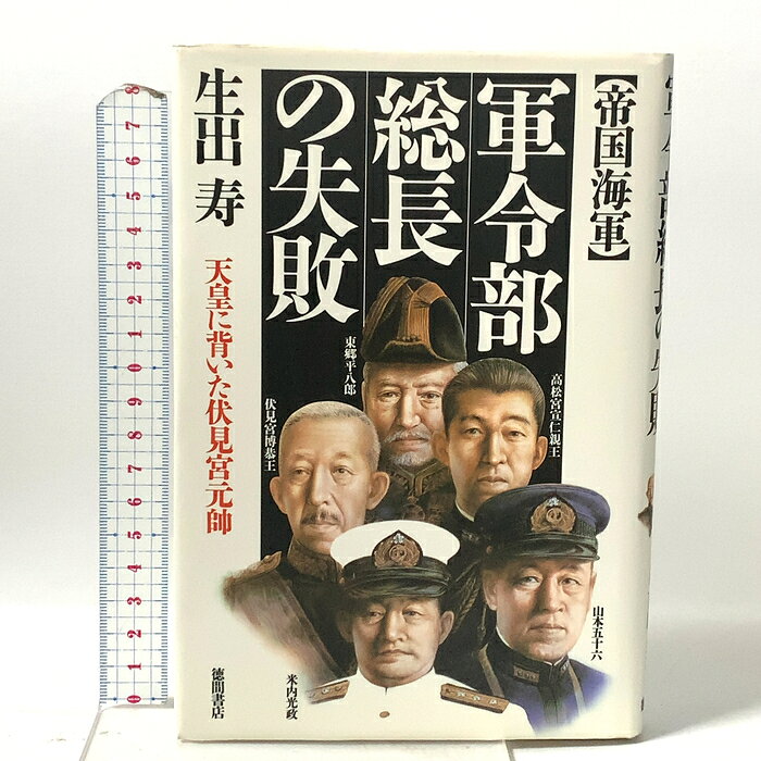 【中古】帝国海軍軍令部総長の失敗: 天皇に背いた伏見宮元帥 徳間書店 生出 寿　SKU04G-260714023008001-000　jan9784192234306　コンディション中古 - 可　コンディション説明表紙にスレ、ヨレ、ヤケ、多少のシミ、天地小口にスレ、ヤケ、多少のシミ、本にヨレ、多少のヤケ、があります。本を読むことに支障はございません。※注意事項※■商品・状態はコンディションガイドラインに基づき、判断・出品されております。■付録等の付属品がある商品の場合、記載されていない物は『付属なし』とご理解下さい。※ ポイント消化 にご利用ください。　送料ゆうメール　商品説明【当店の商品詳細・付属品や状態はコンディション説明でご確認ください。こちらに記載がある場合は書籍本体・内容の説明や元の付属品の説明であり、当店の商品とは異なる場合があります。参考としてご覧ください。】　※※※※注意事項※※※※・配送方法は当店指定のものとなります。変更希望の場合は別途追加送料を頂戴します。・送料無料の商品については、当社指定方法のみ無料となります。・商品画像へ、表紙についているステッカーや帯等が映っている場合がありますが、中古品の為付属しない場合がございます。・写真内にある本・DVD・CDなど商品以外のメジャーやライター等のサイズ比較に使用した物、カゴやブックエンド等撮影時に使用した物は付属致しません。コンディション対応表新品未開封又は未使用ほぼ新品新品だがやや汚れがある非常に良い使用されているが非常にきれい良い使用感があるが通読に問題がない可使用感や劣化がある場合がある書き込みがある場合がある付属品欠品している場合がある難あり強い使用感や劣化がある場合がある強い書き込みがある場合がある付属品欠品している場合がある
