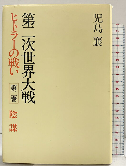 【中古】第二次世界大戦・ヒトラーの戦い 第2巻 陰謀 小学館 児島 襄　SKU04I-260714004047001-002　jan9784093610025　コンディション中古 - 可　コンディション説明（2）。表紙にスレ、ヨレ、傷み、ヤケ、天地小口にヤケ、シミ、本にヤケ、があります。本を読むことに支障はございません。※注意事項※■商品・状態はコンディションガイドラインに基づき、判断・出品されております。■付録等の付属品がある商品の場合、記載されていない物は『付属なし』とご理解下さい。※ ポイント消化 にご利用ください。　送料ゆうメール　商品説明【当店の商品詳細・付属品や状態はコンディション説明でご確認ください。こちらに記載がある場合は書籍本体・内容の説明や元の付属品の説明であり、当店の商品とは異なる場合があります。参考としてご覧ください。】陰謀　※※※※注意事項※※※※・配送方法は当店指定のものとなります。変更希望の場合は別途追加送料を頂戴します。・送料無料の商品については、当社指定方法のみ無料となります。・商品画像へ、表紙についているステッカーや帯等が映っている場合がありますが、中古品の為付属しない場合がございます。・写真内にある本・DVD・CDなど商品以外のメジャーやライター等のサイズ比較に使用した物、カゴやブックエンド等撮影時に使用した物は付属致しません。コンディション対応表新品未開封又は未使用ほぼ新品新品だがやや汚れがある非常に良い使用されているが非常にきれい良い使用感があるが通読に問題がない可使用感や劣化がある場合がある書き込みがある場合がある付属品欠品している場合がある難あり強い使用感や劣化がある場合がある強い書き込みがある場合がある付属品欠品している場合がある