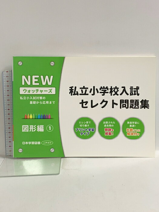 楽天市場】ウォッチャーズ私立小学校入試セレクト問題集の通販