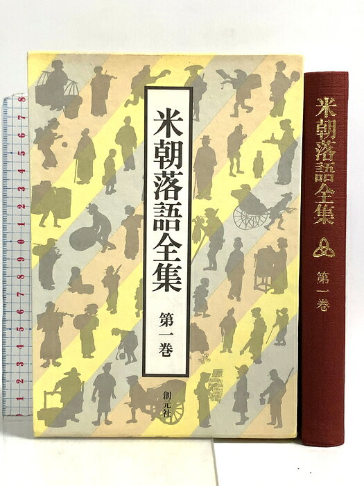 【中古】米朝落語全集 第1巻 創元社 桂 米朝　SKU04B-260714022026001-002　jan9784422760018　コンディション中古 - 可　コンディション説明ISBNの無い商品です。月報・箱付き。箱にスレ、ヤケ、シミ、多少の傷み、表紙にスレ、天地小口にスレ、ヤケ、本にヨレ、ヤケ、があります。本を読むことに支障はございません。※注意事項※■商品・状態はコンディションガイドラインに基づき、判断・出品されております。■付録等の付属品がある商品の場合、記載されていない物は『付属なし』とご理解下さい。※ ポイント消化 にご利用ください。　送料宅配便コンパクト　商品説明【当店の商品詳細・付属品や状態はコンディション説明でご確認ください。こちらに記載がある場合は書籍本体・内容の説明や元の付属品の説明であり、当店の商品とは異なる場合があります。参考としてご覧ください。】　※※※※注意事項※※※※・配送方法は当店指定のものとなります。変更希望の場合は別途追加送料を頂戴します。・送料無料の商品については、当社指定方法のみ無料となります。・商品画像へ、表紙についているステッカーや帯等が映っている場合がありますが、中古品の為付属しない場合がございます。・写真内にある本・DVD・CDなど商品以外のメジャーやライター等のサイズ比較に使用した物、カゴやブックエンド等撮影時に使用した物は付属致しません。コンディション対応表新品未開封又は未使用ほぼ新品新品だがやや汚れがある非常に良い使用されているが非常にきれい良い使用感があるが通読に問題がない可使用感や劣化がある場合がある書き込みがある場合がある付属品欠品している場合がある難あり強い使用感や劣化がある場合がある強い書き込みがある場合がある付属品欠品している場合がある