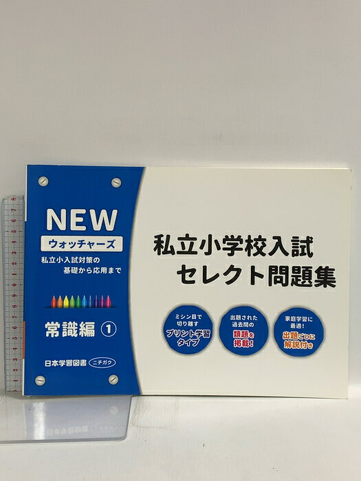楽天市場】ウォッチャーズ私立小学校入試セレクト問題集の通販
