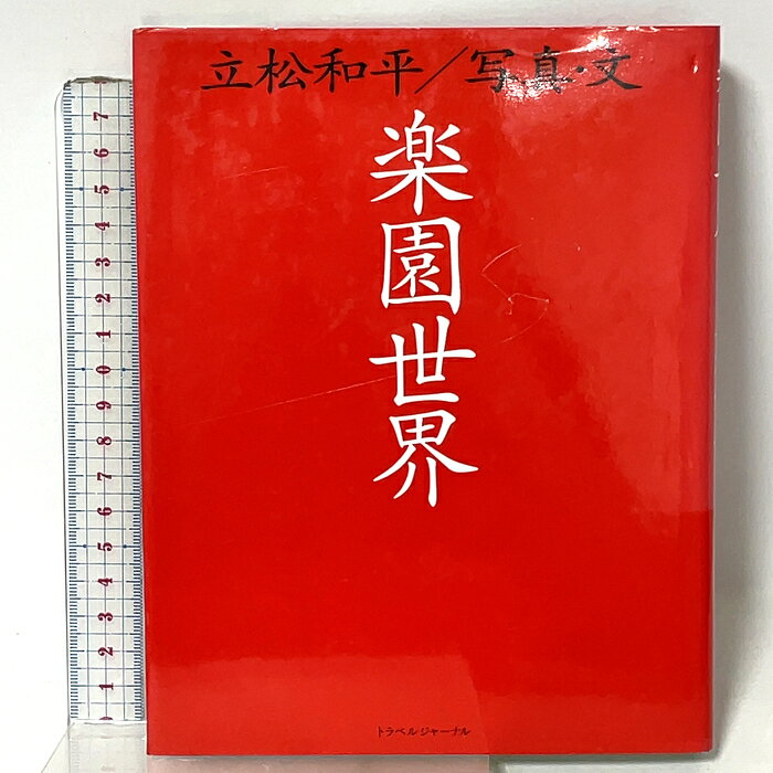 【中古】楽園世界 トラベルジャーナル 立松 和平　SKU04N-260715015014001-000　jan9784895593625　コンディション中古 - 可　コンディション説明表紙にスレ、ヨレ、ヤケ、多少の傷み、背に強いヤケ、天地小口にスレ、シミ、本にシミ、があります。本を読むことに支障はございません。※注意事項※■商品・状態はコンディションガイドラインに基づき、判断・出品されております。■付録等の付属品がある商品の場合、記載されていない物は『付属なし』とご理解下さい。※ ポイント消化 にご利用ください。　送料ゆうメール　商品説明【当店の商品詳細・付属品や状態はコンディション説明でご確認ください。こちらに記載がある場合は書籍本体・内容の説明や元の付属品の説明であり、当店の商品とは異なる場合があります。参考としてご覧ください。】　※※※※注意事項※※※※・配送方法は当店指定のものとなります。変更希望の場合は別途追加送料を頂戴します。・送料無料の商品については、当社指定方法のみ無料となります。・商品画像へ、表紙についているステッカーや帯等が映っている場合がありますが、中古品の為付属しない場合がございます。・写真内にある本・DVD・CDなど商品以外のメジャーやライター等のサイズ比較に使用した物、カゴやブックエンド等撮影時に使用した物は付属致しません。コンディション対応表新品未開封又は未使用ほぼ新品新品だがやや汚れがある非常に良い使用されているが非常にきれい良い使用感があるが通読に問題がない可使用感や劣化がある場合がある書き込みがある場合がある付属品欠品している場合がある難あり強い使用感や劣化がある場合がある強い書き込みがある場合がある付属品欠品している場合がある