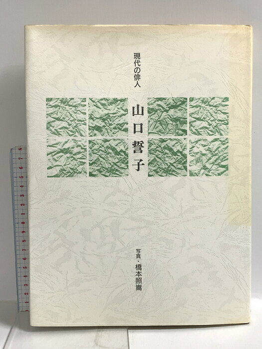 【中古】山口誓子　現代の俳人 国書刊行会 橋本照嵩　SKU05Z-260715022005001-000　jan9784336021113　コンディション中古 - 可　コンディション説明ISBNの無い商品です。表紙にスレ、ヨレ、ヤケ、天地小口にスレ、ヤケ、シミ、本にヨレ、ヤケ、があります。本を読むことに支障はございません。※注意事項※■商品・状態はコンディションガイドラインに基づき、判断・出品されております。■付録等の付属品がある商品の場合、記載されていない物は『付属なし』とご理解下さい。※ ポイント消化 にご利用ください。　送料ゆうメール　商品説明【当店の商品詳細・付属品や状態はコンディション説明でご確認ください。こちらに記載がある場合は書籍本体・内容の説明や元の付属品の説明であり、当店の商品とは異なる場合があります。参考としてご覧ください。】　※※※※注意事項※※※※・配送方法は当店指定のものとなります。変更希望の場合は別途追加送料を頂戴します。・送料無料の商品については、当社指定方法のみ無料となります。・商品画像へ、表紙についているステッカーや帯等が映っている場合がありますが、中古品の為付属しない場合がございます。・写真内にある本・DVD・CDなど商品以外のメジャーやライター等のサイズ比較に使用した物、カゴやブックエンド等撮影時に使用した物は付属致しません。コンディション対応表新品未開封又は未使用ほぼ新品新品だがやや汚れがある非常に良い使用されているが非常にきれい良い使用感があるが通読に問題がない可使用感や劣化がある場合がある書き込みがある場合がある付属品欠品している場合がある難あり強い使用感や劣化がある場合がある強い書き込みがある場合がある付属品欠品している場合がある