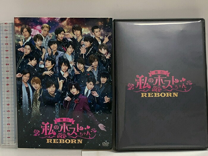 【中古】舞台 私のホストちゃん REBOORN 株式会社メディアミックス・ジャパン DVD ...