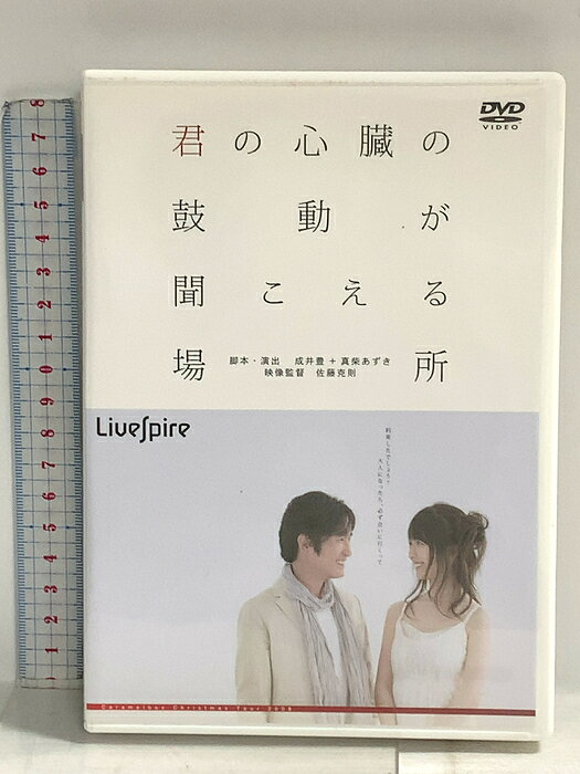 【中古】君の心臓の鼓動が聞こえる場所 ソニー株式会社 黒川智花 西川浩幸 DVD　SKU04M-260716014044001-002　jan　コンディション中古 - 良い　コンディション説明リーフレット・ディスク・ケースのセット販売です。その他の付属品はないものとご理解下さい。盤面は良好です。ケースにスレ、があります。※注意事項※■付録等の付属品がある商品の場合、記載されていない物は『付属なし』とご理解下さい。 ポイント消化 にご利用ください。　送料ゆうメール　商品説明【当店の商品詳細・付属品や状態はコンディション説明でご確認ください。こちらに記載がある場合は書籍本体・内容の説明や元の付属品の説明であり、当店の商品とは異なる場合があります。参考としてご覧ください。】　※※※※注意事項※※※※・配送方法は当店指定のものとなります。変更希望の場合は別途追加送料を頂戴します。・送料無料の商品については、当社指定方法のみ無料となります。・商品画像へ、表紙についているステッカーや帯等が映っている場合がありますが、中古品の為付属しない場合がございます。・写真内にある本・DVD・CDなど商品以外のメジャーやライター等のサイズ比較に使用した物、カゴやブックエンド等撮影時に使用した物は付属致しません。コンディション対応表新品未開封又は未使用ほぼ新品新品だがやや汚れがある非常に良い使用されているが非常にきれい良い使用感があるが通読に問題がない可使用感や劣化がある場合がある書き込みがある場合がある付属品欠品している場合がある難あり強い使用感や劣化がある場合がある強い書き込みがある場合がある付属品欠品している場合がある