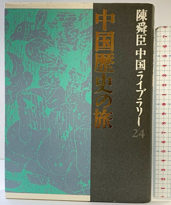 【中古】中国歴史の旅　陳舜臣中国ライブラリー (24) 集英社 陳舜臣　SKU04F-260716004053001-000　jan9784081540242　コンディション中古 - 可　コンディション説明表紙にスレ、ヨレ、傷み、ヤケ、天地小口にスレ、シミ、があります。本を読むことに支障はございません。※注意事項※■商品・状態はコンディションガイドラインに基づき、判断・出品されております。■付録等の付属品がある商品の場合、記載されていない物は『付属なし』とご理解下さい。※ ポイント消化 にご利用ください。　送料宅配便コンパクト　商品説明【当店の商品詳細・付属品や状態はコンディション説明でご確認ください。こちらに記載がある場合は書籍本体・内容の説明や元の付属品の説明であり、当店の商品とは異なる場合があります。参考としてご覧ください。】北京、万里の長城、洛陽、西安、蘇州、上海…五千年の歴史を秘めた広大な中国の旅を再現。　※※※※注意事項※※※※・配送方法は当店指定のものとなります。変更希望の場合は別途追加送料を頂戴します。・送料無料の商品については、当社指定方法のみ無料となります。・商品画像へ、表紙についているステッカーや帯等が映っている場合がありますが、中古品の為付属しない場合がございます。・写真内にある本・DVD・CDなど商品以外のメジャーやライター等のサイズ比較に使用した物、カゴやブックエンド等撮影時に使用した物は付属致しません。コンディション対応表新品未開封又は未使用ほぼ新品新品だがやや汚れがある非常に良い使用されているが非常にきれい良い使用感があるが通読に問題がない可使用感や劣化がある場合がある書き込みがある場合がある付属品欠品している場合がある難あり強い使用感や劣化がある場合がある強い書き込みがある場合がある付属品欠品している場合がある