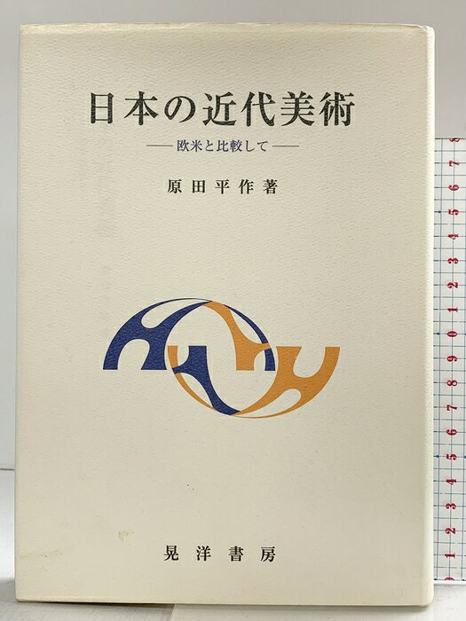【中古】日本の近代美術: 欧米と比較して 晃洋書房 原田 平作　SKU04I-260716004008001-000　jan9784771009585　コンディション中古 - 可　コンディション説明表紙にスレ、ヨレ、傷み、ヤケ、天地小口に多少のヤケ、スレ、シミ、があります。本を読むことに支障はございません。※注意事項※■商品・状態はコンディションガイドラインに基づき、判断・出品されております。■付録等の付属品がある商品の場合、記載されていない物は『付属なし』とご理解下さい。※ ポイント消化 にご利用ください。　送料宅配便コンパクト　商品説明【当店の商品詳細・付属品や状態はコンディション説明でご確認ください。こちらに記載がある場合は書籍本体・内容の説明や元の付属品の説明であり、当店の商品とは異なる場合があります。参考としてご覧ください。】　※※※※注意事項※※※※・配送方法は当店指定のものとなります。変更希望の場合は別途追加送料を頂戴します。・送料無料の商品については、当社指定方法のみ無料となります。・商品画像へ、表紙についているステッカーや帯等が映っている場合がありますが、中古品の為付属しない場合がございます。・写真内にある本・DVD・CDなど商品以外のメジャーやライター等のサイズ比較に使用した物、カゴやブックエンド等撮影時に使用した物は付属致しません。コンディション対応表新品未開封又は未使用ほぼ新品新品だがやや汚れがある非常に良い使用されているが非常にきれい良い使用感があるが通読に問題がない可使用感や劣化がある場合がある書き込みがある場合がある付属品欠品している場合がある難あり強い使用感や劣化がある場合がある強い書き込みがある場合がある付属品欠品している場合がある