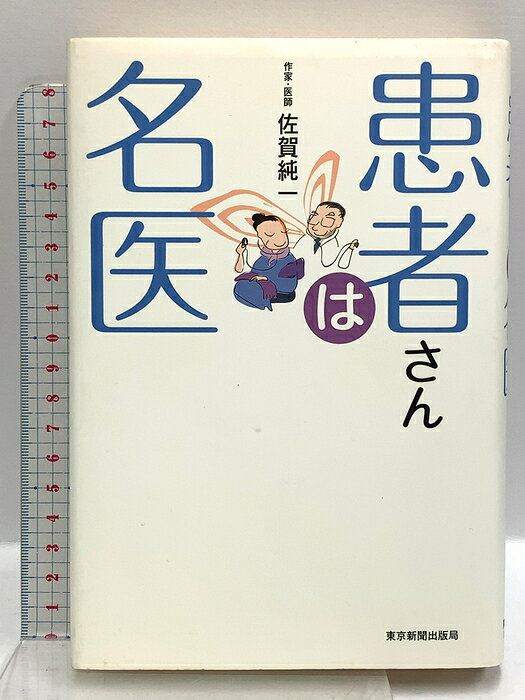 【中古】患者さんは名医 中日新聞社(東京新聞) 佐賀 純一