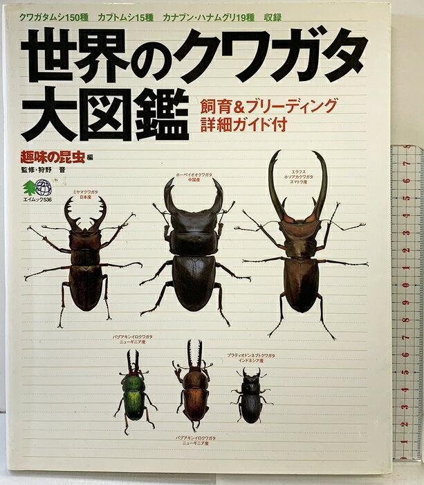 楽天市場】世界のクワガタムシ大図鑑の通販