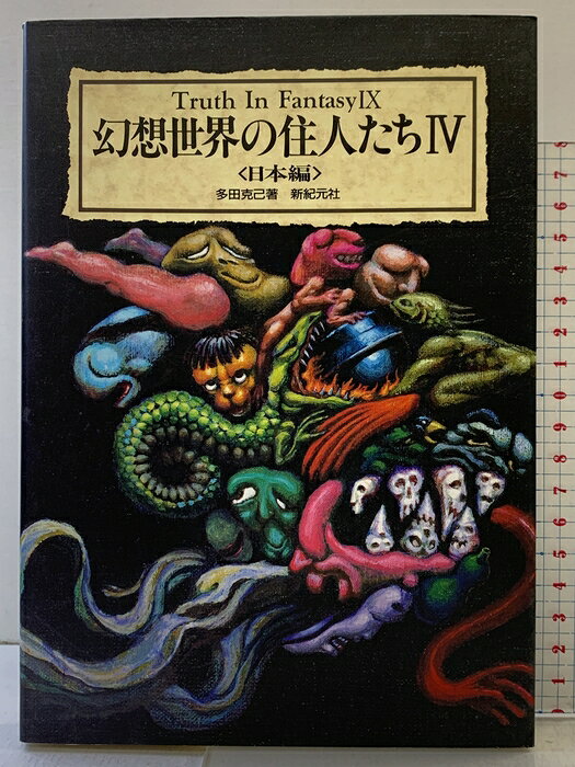 【中古】幻想世界の住人たち 4 日本編 (Truth in Fantasy 9) 新紀元社 多田 克己　SKU04F-260718004011001-000　jan9784915146442　コンディション中古 - 可　コンディション説明表紙にスレ、ヨレ、ヤケ、天地小口にヤケ、シミ、本にヤケ、多少のシミ、があります。本を読むことに支障はございません。※注意事項※■商品・状態はコンディションガイドラインに基づき、判断・出品されております。■付録等の付属品がある商品の場合、記載されていない物は『付属なし』とご理解下さい。※ ポイント消化 にご利用ください。　送料ゆうメール　商品説明【当店の商品詳細・付属品や状態はコンディション説明でご確認ください。こちらに記載がある場合は書籍本体・内容の説明や元の付属品の説明であり、当店の商品とは異なる場合があります。参考としてご覧ください。】　※※※※注意事項※※※※・配送方法は当店指定のものとなります。変更希望の場合は別途追加送料を頂戴します。・送料無料の商品については、当社指定方法のみ無料となります。・商品画像へ、表紙についているステッカーや帯等が映っている場合がありますが、中古品の為付属しない場合がございます。・写真内にある本・DVD・CDなど商品以外のメジャーやライター等のサイズ比較に使用した物、カゴやブックエンド等撮影時に使用した物は付属致しません。コンディション対応表新品未開封又は未使用ほぼ新品新品だがやや汚れがある非常に良い使用されているが非常にきれい良い使用感があるが通読に問題がない可使用感や劣化がある場合がある書き込みがある場合がある付属品欠品している場合がある難あり強い使用感や劣化がある場合がある強い書き込みがある場合がある付属品欠品している場合がある