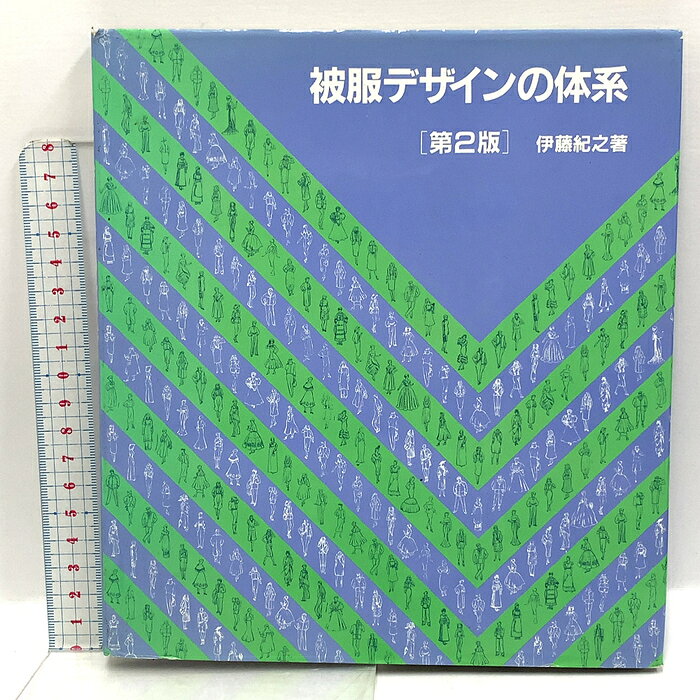 【中古】被服デザインの体系 第2版 三共出版 伊藤紀之　SKU00S-260718020044001-004　jan9784782702499　コンディション中古 - 可　コンディション説明表紙にスレ、ヨレ、ヤケ、シミ、多少の傷み、天地小口にスレ、本にヨレ、ヤケ、があります。本を読むことに支障はございません。※注意事項※■商品・状態はコンディションガイドラインに基づき、判断・出品されております。■付録等の付属品がある商品の場合、記載されていない物は『付属なし』とご理解下さい。※ ポイント消化 にご利用ください。　送料ゆうメール　商品説明【当店の商品詳細・付属品や状態はコンディション説明でご確認ください。こちらに記載がある場合は書籍本体・内容の説明や元の付属品の説明であり、当店の商品とは異なる場合があります。参考としてご覧ください。】　※※※※注意事項※※※※・配送方法は当店指定のものとなります。変更希望の場合は別途追加送料を頂戴します。・送料無料の商品については、当社指定方法のみ無料となります。・商品画像へ、表紙についているステッカーや帯等が映っている場合がありますが、中古品の為付属しない場合がございます。・写真内にある本・DVD・CDなど商品以外のメジャーやライター等のサイズ比較に使用した物、カゴやブックエンド等撮影時に使用した物は付属致しません。コンディション対応表新品未開封又は未使用ほぼ新品新品だがやや汚れがある非常に良い使用されているが非常にきれい良い使用感があるが通読に問題がない可使用感や劣化がある場合がある書き込みがある場合がある付属品欠品している場合がある難あり強い使用感や劣化がある場合がある強い書き込みがある場合がある付属品欠品している場合がある