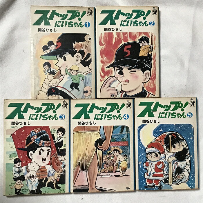 【中古】ストップ にいちゃん 全5巻 セット ホーム・コミックス 汐文社 関谷ひさし