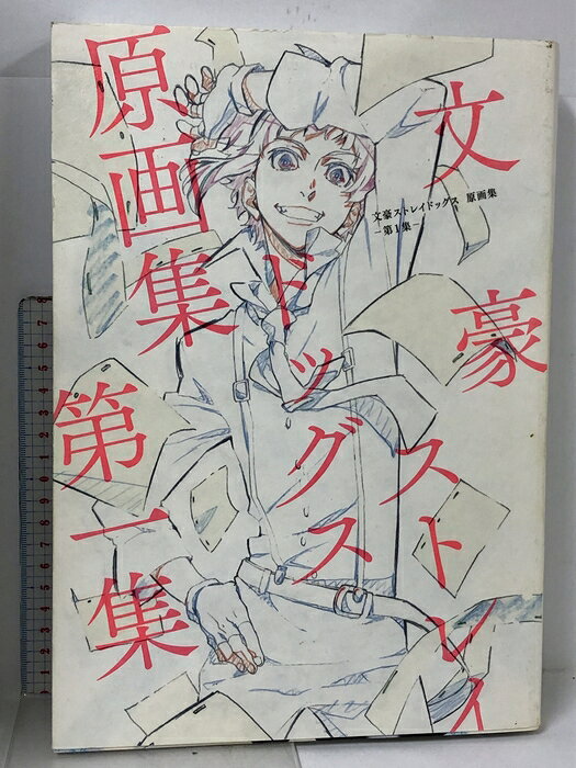 楽天市場】文豪ストレイドッグス 原画集の通販