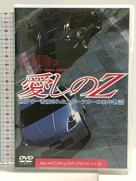 【中古】愛しのZ フェアレディZ 1969-2002 ベストモータリングDVDスペシャル Vol.56 講談社 「DVD」　SKU04M-260721014030001-002　jan9784063089561　コンディション中古 - 可　コンディション説明ディスク・ケースのセット販売です。その他の付属品はないものとご理解下さい。盤面にスレ、キズ、ケースにスレ、ジャケットにヤケ、があります。※注意事項※■付録等の付属品がある商品の場合、記載されていない物は『付属なし』とご理解下さい。 ポイント消化 にご利用ください。　送料ゆうメール　商品説明【当店の商品詳細・付属品や状態はコンディション説明でご確認ください。こちらに記載がある場合は書籍本体・内容の説明や元の付属品の説明であり、当店の商品とは異なる場合があります。参考としてご覧ください。】　※※※※注意事項※※※※・配送方法は当店指定のものとなります。変更希望の場合は別途追加送料を頂戴します。・送料無料の商品については、当社指定方法のみ無料となります。・商品画像へ、表紙についているステッカーや帯等が映っている場合がありますが、中古品の為付属しない場合がございます。・写真内にある本・DVD・CDなど商品以外のメジャーやライター等のサイズ比較に使用した物、カゴやブックエンド等撮影時に使用した物は付属致しません。コンディション対応表新品未開封又は未使用ほぼ新品新品だがやや汚れがある非常に良い使用されているが非常にきれい良い使用感があるが通読に問題がない可使用感や劣化がある場合がある書き込みがある場合がある付属品欠品している場合がある難あり強い使用感や劣化がある場合がある強い書き込みがある場合がある付属品欠品している場合がある