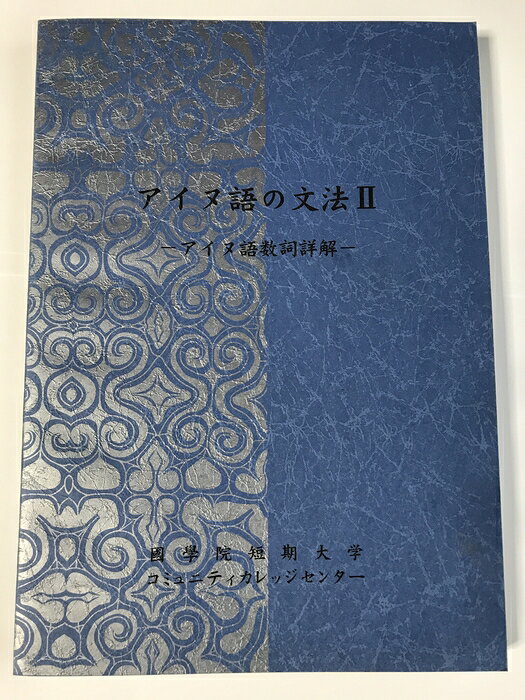 【中古】アイヌ語の文法2 アイヌ語数詞詳解 国学院短期大学 コミュニティカレッジセンター　SKU00C-260721001039013-000　jan　コンディション中古 - 良い　コンディション説明多少の使用感がありますが、状態は概ね良好です。※注意事項※■商品・状態はコンディションガイドラインを参考に、判断・出品されております。状態については説明文を一読ください。■付録等の付属品がある商品の場合、記載されていない物は『付属なし』とご理解下さい。※ ポイント消化 にご利用ください。　送料日本郵便　商品説明【当店の商品詳細・付属品や状態はコンディション説明でご確認ください。こちらに記載がある場合は書籍本体・内容の説明や元の付属品の説明であり、当店の商品とは異なる場合があります。参考としてご覧ください。】　※※※※注意事項※※※※・配送方法は当店指定のものとなります。変更希望の場合は別途追加送料を頂戴します。・送料無料の商品については、当社指定方法のみ無料となります。・商品画像へ、表紙についているステッカーや帯等が映っている場合がありますが、中古品の為付属しない場合がございます。・写真内にある本・DVD・CDなど商品以外のメジャーやライター等のサイズ比較に使用した物、カゴやブックエンド等撮影時に使用した物は付属致しません。コンディション対応表新品未開封又は未使用ほぼ新品新品だがやや汚れがある非常に良い使用されているが非常にきれい良い使用感があるが通読に問題がない可使用感や劣化がある場合がある書き込みがある場合がある付属品欠品している場合がある難あり強い使用感や劣化がある場合がある強い書き込みがある場合がある付属品欠品している場合がある
