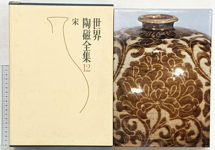 【中古】【図録】世界陶磁全集〈12〉宋 小学館　SKUDAH-260721004025001-000　jan　コンディション中古 - 可　コンディション説明（12）。月報・箱付き。箱にスレ、ヤケ、シミ、傷み、表紙にスレ、ヨレ、傷み、天地小口に多少のスレ、シミ、多少のヤケ、があります。本を読むことに支障はございません。※注意事項※■商品・状態はコンディションガイドラインに基づき、判断・出品されております。■付録等の付属品がある商品の場合、記載されていない物は『付属なし』とご理解下さい。※ ポイント消化 にご利用ください。　送料飛脚宅急便　商品説明【当店の商品詳細・付属品や状態はコンディション説明でご確認ください。こちらに記載がある場合は書籍本体・内容の説明や元の付属品の説明であり、当店の商品とは異なる場合があります。参考としてご覧ください。】白磁・青白磁・越州窯・北方青磁・南宋官窯・龍泉窯・天目茶碗・磁州窯　※※※※注意事項※※※※・配送方法は当店指定のものとなります。変更希望の場合は別途追加送料を頂戴します。・送料無料の商品については、当社指定方法のみ無料となります。・商品画像へ、表紙についているステッカーや帯等が映っている場合がありますが、中古品の為付属しない場合がございます。・写真内にある本・DVD・CDなど商品以外のメジャーやライター等のサイズ比較に使用した物、カゴやブックエンド等撮影時に使用した物は付属致しません。コンディション対応表新品未開封又は未使用ほぼ新品新品だがやや汚れがある非常に良い使用されているが非常にきれい良い使用感があるが通読に問題がない可使用感や劣化がある場合がある書き込みがある場合がある付属品欠品している場合がある難あり強い使用感や劣化がある場合がある強い書き込みがある場合がある付属品欠品している場合がある