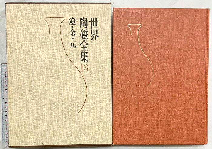 【中古】【図録】世界陶磁全集〈13〉遼・金・元 小学館　SKUDAH-260721004026001-000　jan　コンディション中古 - 可　コンディション説明（13）。（表紙のカバーありません）。月報・箱付き。箱にスレ、ヨレ、ヤケ、シミ、傷み、表紙にスレ、天地小口にヤケ、シミ、スレ、本に多少のヤケ、開き、見返しに多少の剥し跡、があります。本を読むことに支障はございません。※注意事項※■商品・状態はコンディションガイドラインに基づき、判断・出品されております。■付録等の付属品がある商品の場合、記載されていない物は『付属なし』とご理解下さい。※ ポイント消化 にご利用ください。　送料飛脚宅急便　商品説明【当店の商品詳細・付属品や状態はコンディション説明でご確認ください。こちらに記載がある場合は書籍本体・内容の説明や元の付属品の説明であり、当店の商品とは異なる場合があります。参考としてご覧ください。】　※※※※注意事項※※※※・配送方法は当店指定のものとなります。変更希望の場合は別途追加送料を頂戴します。・送料無料の商品については、当社指定方法のみ無料となります。・商品画像へ、表紙についているステッカーや帯等が映っている場合がありますが、中古品の為付属しない場合がございます。・写真内にある本・DVD・CDなど商品以外のメジャーやライター等のサイズ比較に使用した物、カゴやブックエンド等撮影時に使用した物は付属致しません。コンディション対応表新品未開封又は未使用ほぼ新品新品だがやや汚れがある非常に良い使用されているが非常にきれい良い使用感があるが通読に問題がない可使用感や劣化がある場合がある書き込みがある場合がある付属品欠品している場合がある難あり強い使用感や劣化がある場合がある強い書き込みがある場合がある付属品欠品している場合がある
