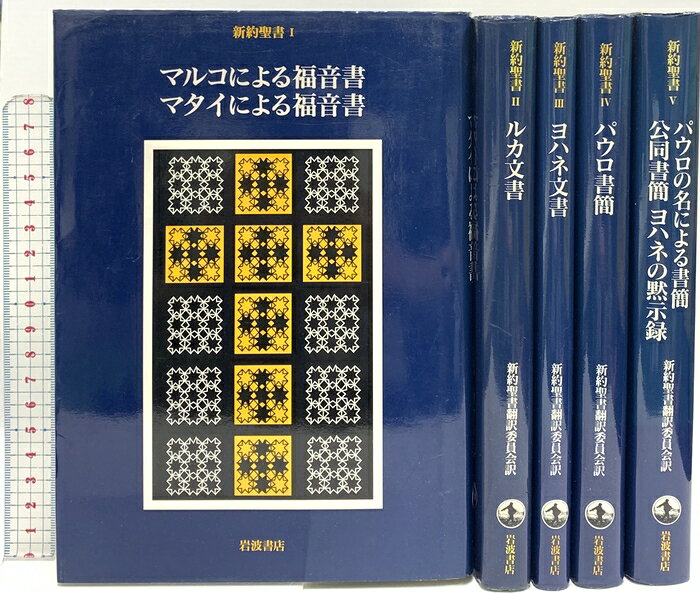 【中古】新約聖書 岩波書店 荒井献 ルカ文書 ヨハネ文書 他 (全5冊セット)　SKUSTR-260722020048001-000　jan9784002030203　コンディション中古 - 可　コンディション説明(全5冊セット) 。表紙にスレ、ヨレ、ヤケ、シミ、傷み、天地小口にスレ、ヤケ、シミ、本にヨレ、があります。本を読むことに支障はございません。※注意事項※■商品・状態はコンディションガイドラインに基づき、判断・出品されております。■付録等の付属品がある商品の場合、記載されていない物は『付属なし』とご理解下さい。※ ポイント消化 にご利用ください。　送料佐川急便　商品説明【当店の商品詳細・付属品や状態はコンディション説明でご確認ください。こちらに記載がある場合は書籍本体・内容の説明や元の付属品の説明であり、当店の商品とは異なる場合があります。参考としてご覧ください。】　※※※※注意事項※※※※・配送方法は当店指定のものとなります。変更希望の場合は別途追加送料を頂戴します。・送料無料の商品については、当社指定方法のみ無料となります。・商品画像へ、表紙についているステッカーや帯等が映っている場合がありますが、中古品の為付属しない場合がございます。・写真内にある本・DVD・CDなど商品以外のメジャーやライター等のサイズ比較に使用した物、カゴやブックエンド等撮影時に使用した物は付属致しません。コンディション対応表新品未開封又は未使用ほぼ新品新品だがやや汚れがある非常に良い使用されているが非常にきれい良い使用感があるが通読に問題がない可使用感や劣化がある場合がある書き込みがある場合がある付属品欠品している場合がある難あり強い使用感や劣化がある場合がある強い書き込みがある場合がある付属品欠品している場合がある