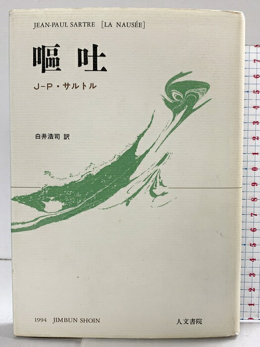 【中古】嘔吐 人文書院 Jean PaulSartre 訳：白井浩司　SKU04F-260722004026001-000　jan9784409130193　コンディション中古 - 可　コンディション説明表紙にスレ、ヨレ、傷み、ヤケ、天地小口にヤケ、スレ、シミ、があります。本を読むことに支障はございません。※注意事項※■商品・状態はコンディションガイドラインに基づき、判断・出品されております。■付録等の付属品がある商品の場合、記載されていない物は『付属なし』とご理解下さい。※ ポイント消化 にご利用ください。　送料ゆうメール　商品説明【当店の商品詳細・付属品や状態はコンディション説明でご確認ください。こちらに記載がある場合は書籍本体・内容の説明や元の付属品の説明であり、当店の商品とは異なる場合があります。参考としてご覧ください。】　※※※※注意事項※※※※・配送方法は当店指定のものとなります。変更希望の場合は別途追加送料を頂戴します。・送料無料の商品については、当社指定方法のみ無料となります。・商品画像へ、表紙についているステッカーや帯等が映っている場合がありますが、中古品の為付属しない場合がございます。・写真内にある本・DVD・CDなど商品以外のメジャーやライター等のサイズ比較に使用した物、カゴやブックエンド等撮影時に使用した物は付属致しません。コンディション対応表新品未開封又は未使用ほぼ新品新品だがやや汚れがある非常に良い使用されているが非常にきれい良い使用感があるが通読に問題がない可使用感や劣化がある場合がある書き込みがある場合がある付属品欠品している場合がある難あり強い使用感や劣化がある場合がある強い書き込みがある場合がある付属品欠品している場合がある