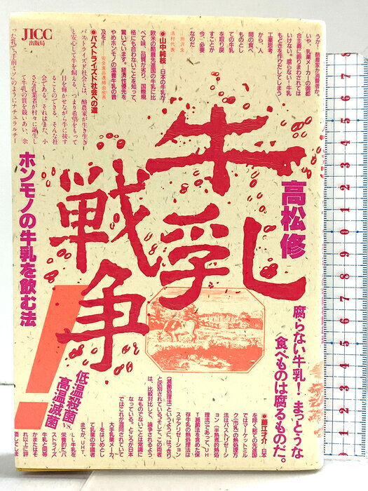 【中古】牛乳戦争!―ホンモノの牛乳を飲む法 JICC出版局 高松修　SKU04F-260722004041001-002　jan9784880631219　コンディション中古 - 可　コンディション説明（発行：JICC出版局 ）。表紙にスレ、ヨレ、ヤケ、天地小口にヤケ、スレ、シミ、本に多少のヨレ、ヤケ、があります。本を読むことに支障はございません。※注意事項※■商品・状態はコンディションガイドラインに基づき、判断・出品されております。■付録等の付属品がある商品の場合、記載されていない物は『付属なし』とご理解下さい。※ ポイント消化 にご利用ください。　送料ゆうメール　商品説明【当店の商品詳細・付属品や状態はコンディション説明でご確認ください。こちらに記載がある場合は書籍本体・内容の説明や元の付属品の説明であり、当店の商品とは異なる場合があります。参考としてご覧ください。】　※※※※注意事項※※※※・配送方法は当店指定のものとなります。変更希望の場合は別途追加送料を頂戴します。・送料無料の商品については、当社指定方法のみ無料となります。・商品画像へ、表紙についているステッカーや帯等が映っている場合がありますが、中古品の為付属しない場合がございます。・写真内にある本・DVD・CDなど商品以外のメジャーやライター等のサイズ比較に使用した物、カゴやブックエンド等撮影時に使用した物は付属致しません。コンディション対応表新品未開封又は未使用ほぼ新品新品だがやや汚れがある非常に良い使用されているが非常にきれい良い使用感があるが通読に問題がない可使用感や劣化がある場合がある書き込みがある場合がある付属品欠品している場合がある難あり強い使用感や劣化がある場合がある強い書き込みがある場合がある付属品欠品している場合がある