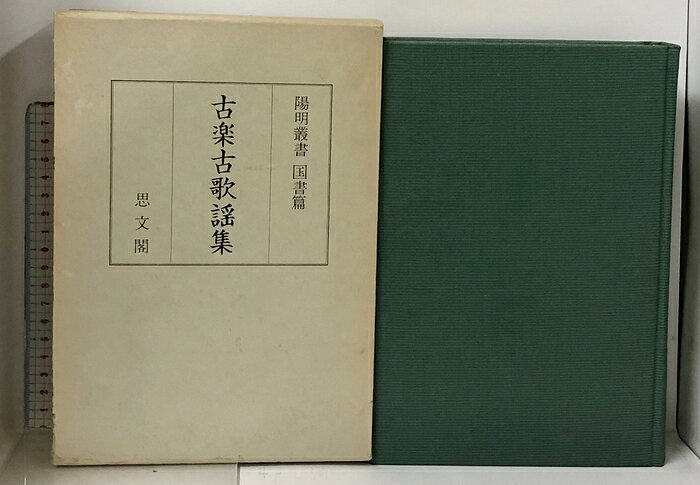 【中古】古楽古歌謡集 陽明叢書 国書篇 第8輯 思文閣出版 月報付き　SKU00R-260722013007001-000　jan　コンディション中古 - 可　コンディション説明ISBNの無い商品です。月報・箱付き。箱にスレ、ヤケ、多少のシミ、傷み、があります。本を読むことに支障はございません。※注意事項※■商品・状態はコンディションガイドラインに基づき、判断・出品されております。■付録等の付属品がある商品の場合、記載されていない物は『付属なし』とご理解下さい。※ ポイント消化 にご利用ください。　送料宅配便コンパクト　商品説明【当店の商品詳細・付属品や状態はコンディション説明でご確認ください。こちらに記載がある場合は書籍本体・内容の説明や元の付属品の説明であり、当店の商品とは異なる場合があります。参考としてご覧ください。】　※※※※注意事項※※※※・配送方法は当店指定のものとなります。変更希望の場合は別途追加送料を頂戴します。・送料無料の商品については、当社指定方法のみ無料となります。・商品画像へ、表紙についているステッカーや帯等が映っている場合がありますが、中古品の為付属しない場合がございます。・写真内にある本・DVD・CDなど商品以外のメジャーやライター等のサイズ比較に使用した物、カゴやブックエンド等撮影時に使用した物は付属致しません。コンディション対応表新品未開封又は未使用ほぼ新品新品だがやや汚れがある非常に良い使用されているが非常にきれい良い使用感があるが通読に問題がない可使用感や劣化がある場合がある書き込みがある場合がある付属品欠品している場合がある難あり強い使用感や劣化がある場合がある強い書き込みがある場合がある付属品欠品している場合がある