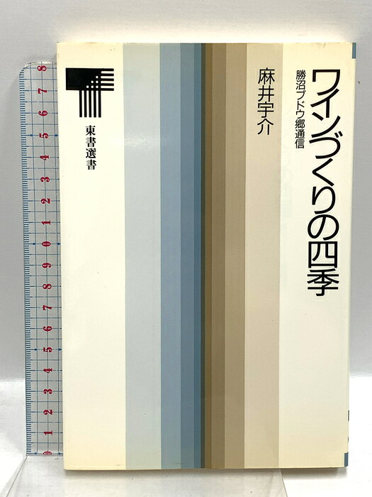 【中古】ワインづくりの四季: 勝沼ブドウ郷通信 (東書選書 122) 東京書籍 麻井 宇介