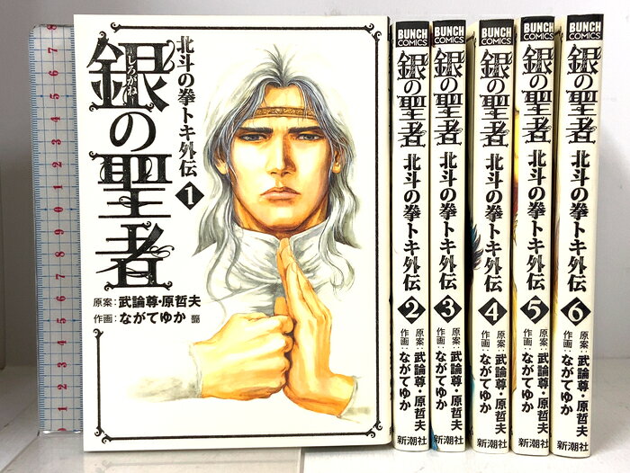 【中古】銀の聖者 北斗の拳 トキ外伝全6巻 完結セット コミック (BUNCH COMICS) 新潮社 ながてゆか　SKUSTC-260723009004001-000　jan　コンディション中古 - 良い　コンディション説明全6巻セット(1〜6巻)表紙にスレ、ヨレ、ヤケ、天地小口にスレ、があります。本は良好です。※注意事項※■商品・状態はコンディションガイドラインに基づき、判断・出品されております。■付録等の付属品がある商品の場合、記載されていない物は『付属なし』とご理解下さい。※ ポイント消化 にご利用ください。　送料佐川急便　商品説明【当店の商品詳細・付属品や状態はコンディション説明でご確認ください。こちらに記載がある場合は書籍本体・内容の説明や元の付属品の説明であり、当店の商品とは異なる場合があります。参考としてご覧ください。】銀の聖者 北斗の拳 トキ外伝 全 バンチコミックス ながてゆか　新潮社 青年コミック 銀の聖者 北斗の拳 トキ外伝　(1〜6巻セット)　※※※※注意事項※※※※・配送方法は当店指定のものとなります。変更希望の場合は別途追加送料を頂戴します。・送料無料の商品については、当社指定方法のみ無料となります。・商品画像へ、表紙についているステッカーや帯等が映っている場合がありますが、中古品の為付属しない場合がございます。・写真内にある本・DVD・CDなど商品以外のメジャーやライター等のサイズ比較に使用した物、カゴやブックエンド等撮影時に使用した物は付属致しません。コンディション対応表新品未開封又は未使用ほぼ新品新品だがやや汚れがある非常に良い使用されているが非常にきれい良い使用感があるが通読に問題がない可使用感や劣化がある場合がある書き込みがある場合がある付属品欠品している場合がある難あり強い使用感や劣化がある場合がある強い書き込みがある場合がある付属品欠品している場合がある